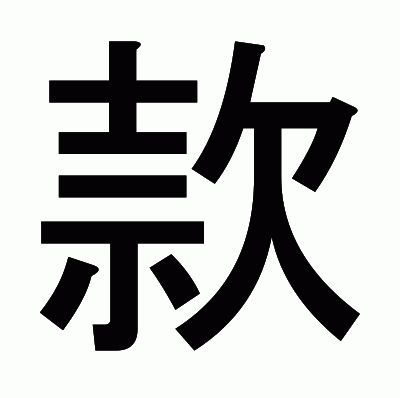 款のゴシック体