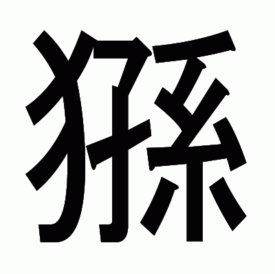 猻のゴシック体