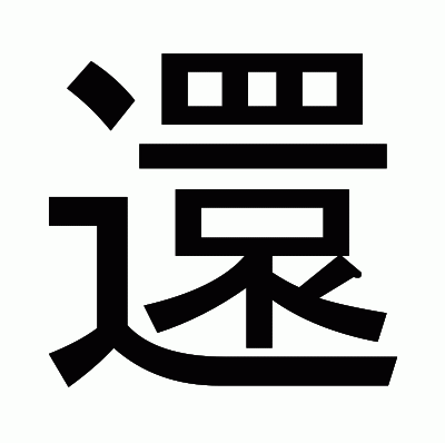 還のゴシック体