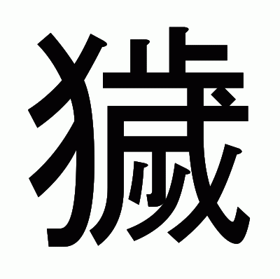 獩のゴシック体