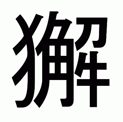 獬のゴシック体