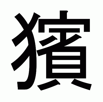 獱のゴシック体