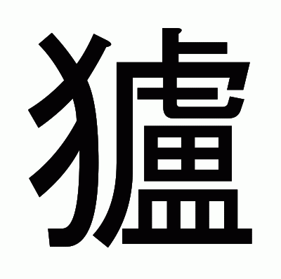 獹のゴシック体