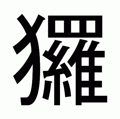 玀のゴシック体