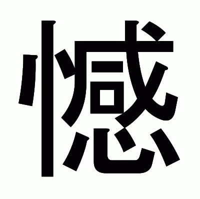 憾のゴシック体