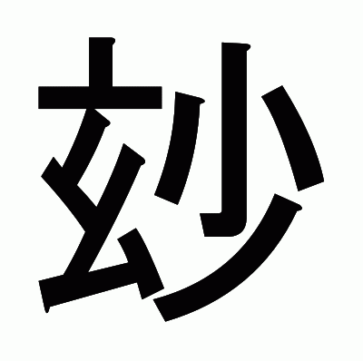玅のゴシック体