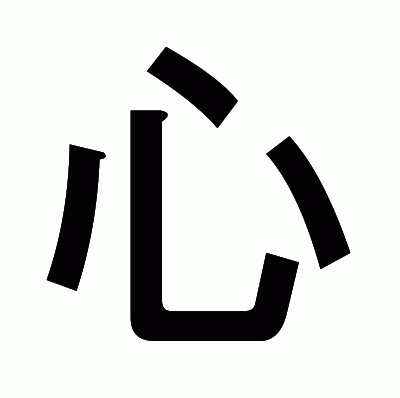 心のゴシック体