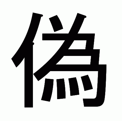 偽のゴシック体