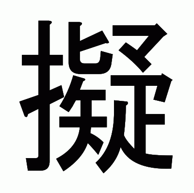 擬のゴシック体