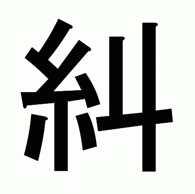 糾のゴシック体