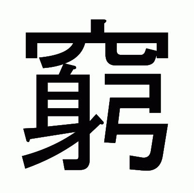 窮のゴシック体