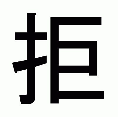 拒のゴシック体