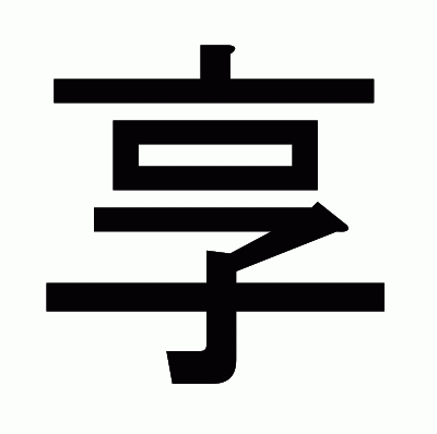 享のゴシック体