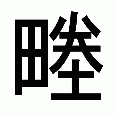 畻のゴシック体