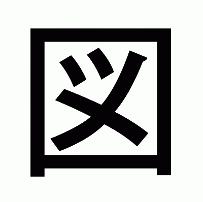 図のゴシック体