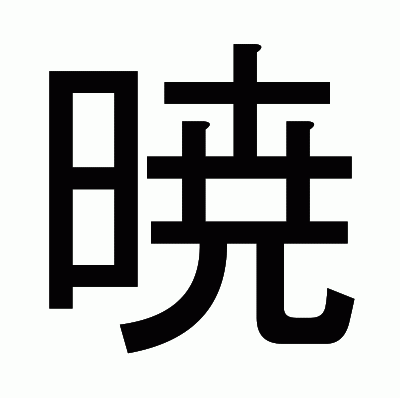 暁のゴシック体