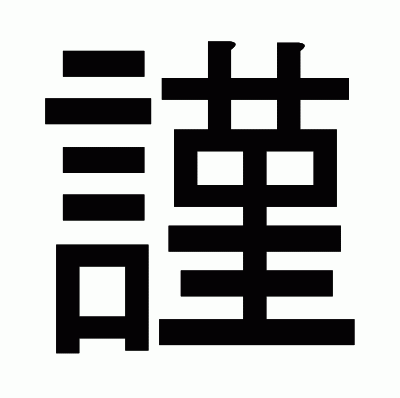 謹のゴシック体