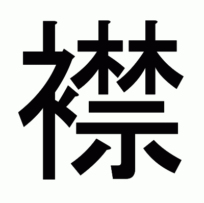 襟のゴシック体
