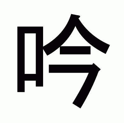 吟のゴシック体
