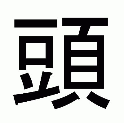 頭のゴシック体