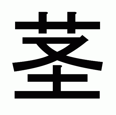 茎のゴシック体