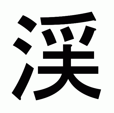 渓のゴシック体