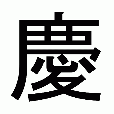 慶のゴシック体