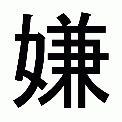 嫌のゴシック体