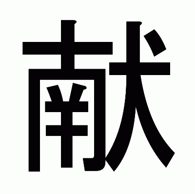 献のゴシック体