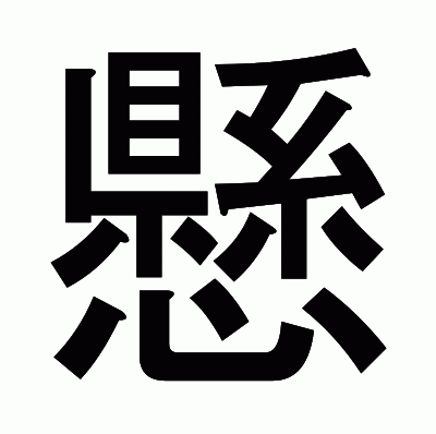 懸のゴシック体