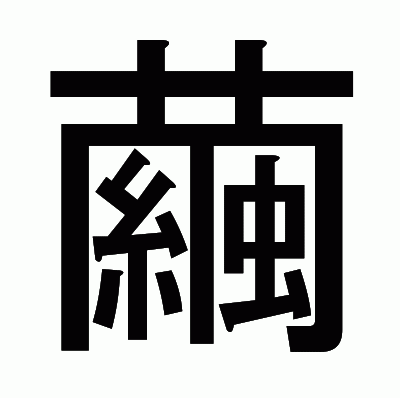繭のゴシック体