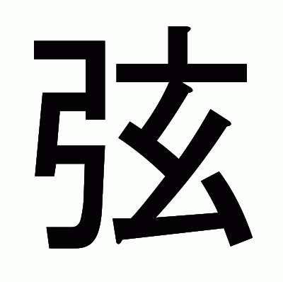 弦のゴシック体