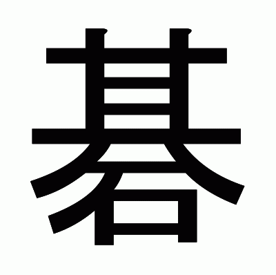 碁のゴシック体