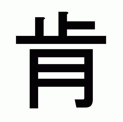 肯のゴシック体