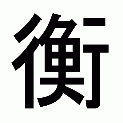 衡のゴシック体