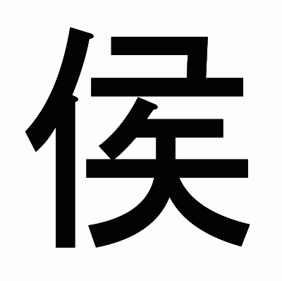 侯のゴシック体