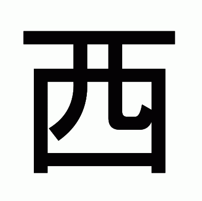 西のゴシック体