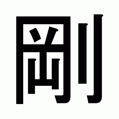 剛のゴシック体