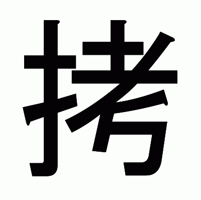拷のゴシック体