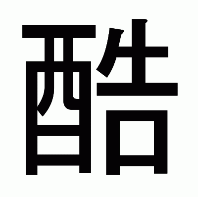 酷のゴシック体