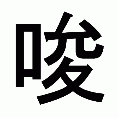 唆のゴシック体