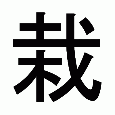 栽のゴシック体