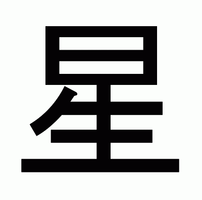 星のゴシック体