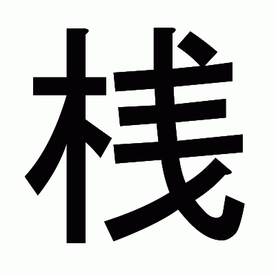 桟のゴシック体