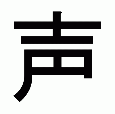 声のゴシック体