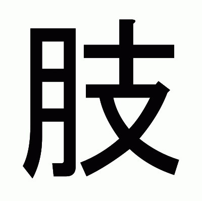肢のゴシック体