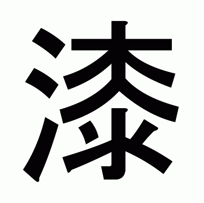 漆のゴシック体