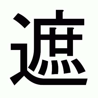 遮のゴシック体