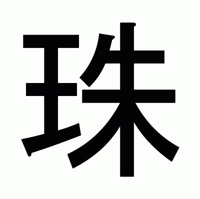 珠のゴシック体