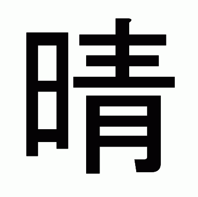 晴のゴシック体